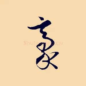 豪
