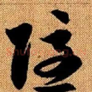 隱