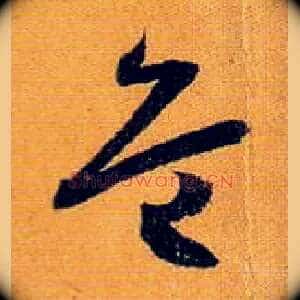 危