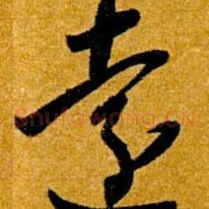 遠
