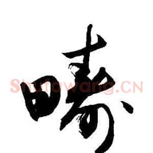 疇