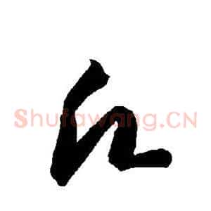 愿