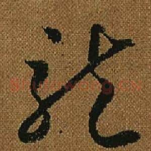 龍