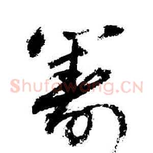 籌