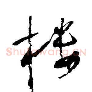 楼