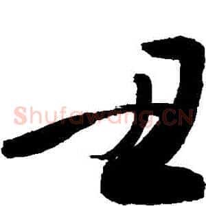 醜