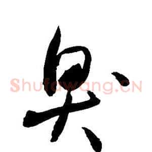 臭
