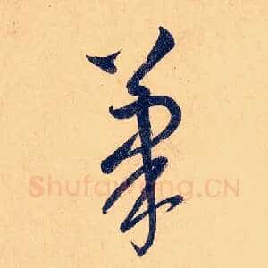 笔