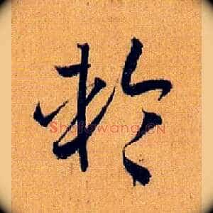 轮
