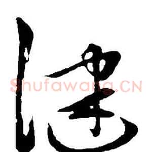 健
