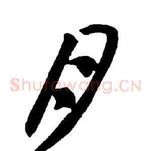 月