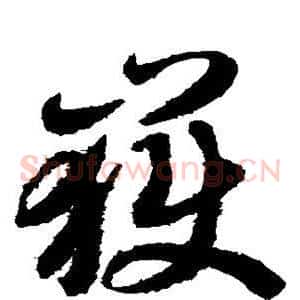 岳