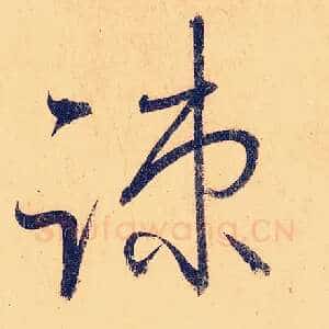 疏