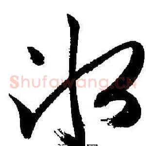 冰