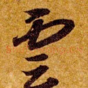 雲