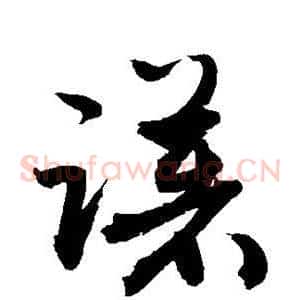 躇