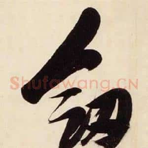 劍