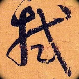 拭