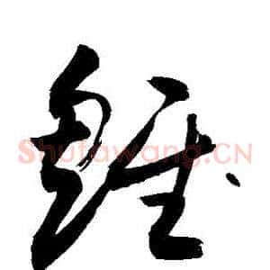 雛