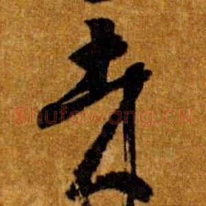 哉