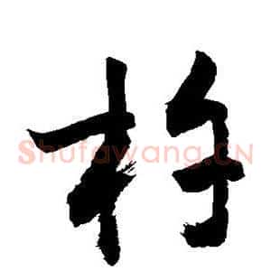 杵
