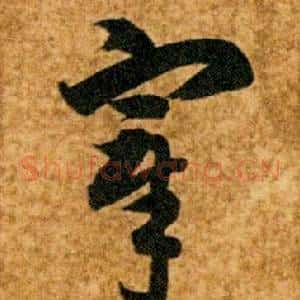 宰