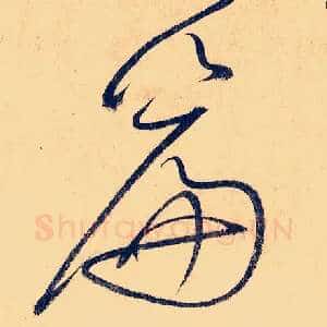 篇