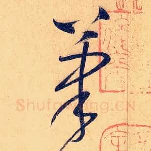 笔