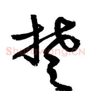 楚