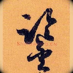 鉴