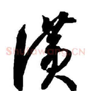 赞