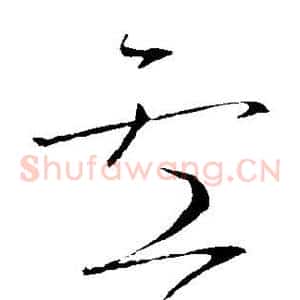 卢