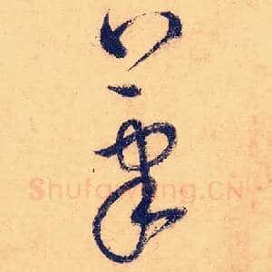 笔