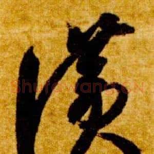 讚