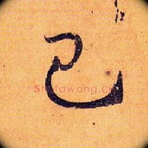己