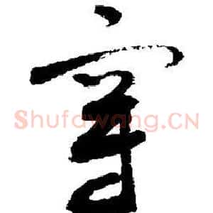 穿