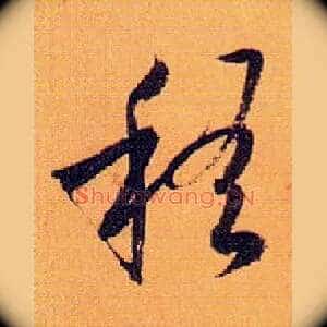 稽
