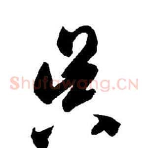 昃