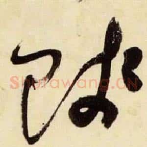 賤