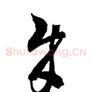 贼