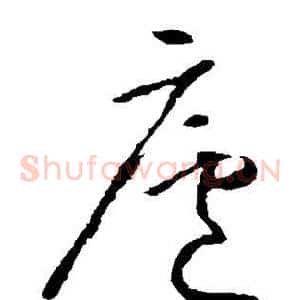 庐