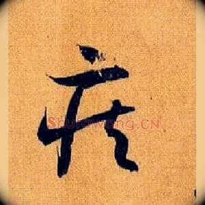 疾