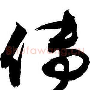 傳