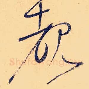 睹