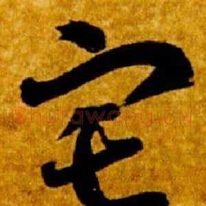 宅