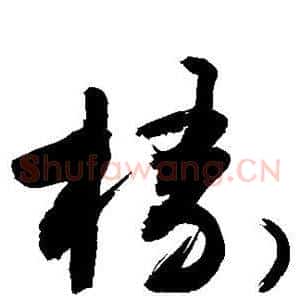 椽