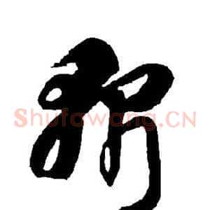 斩