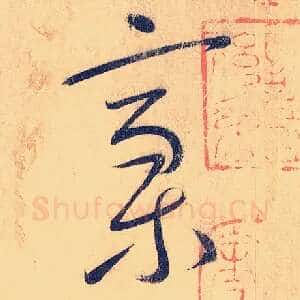 稿