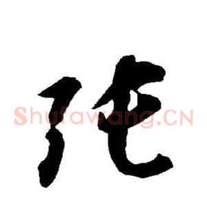 张