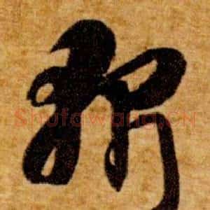 斬